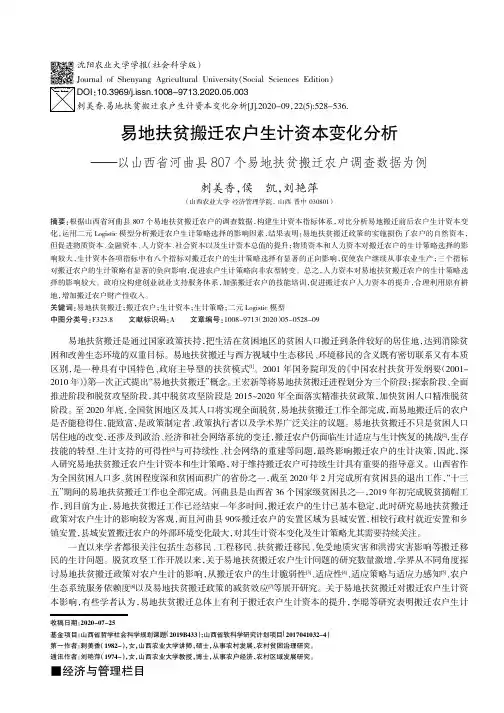 易地扶贫搬迁农户生计资本变化分析——以山西省河曲县807个易地扶贫搬迁农户调查数据为例