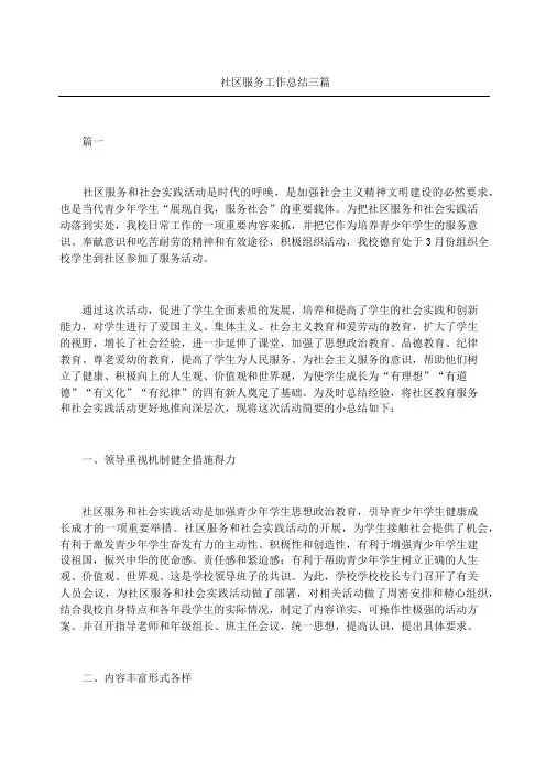 社区服务工作总结三篇