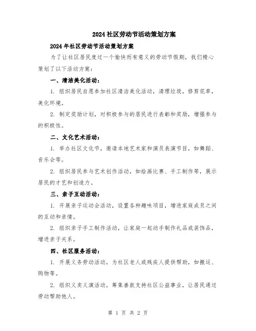 2024社区劳动节活动策划方案