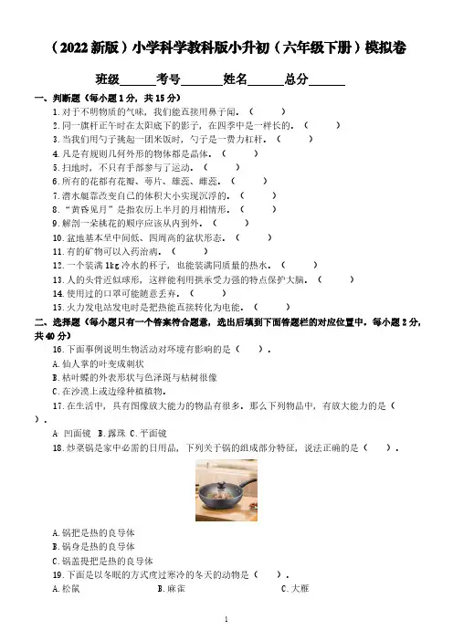 (2022新版)小学科学教科版小升初(六年级下册)模拟卷【含答案】