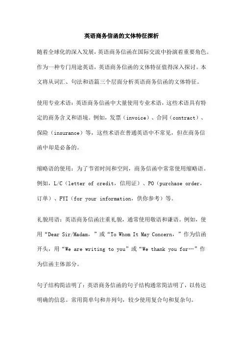 英语商务信函的文体特征探析