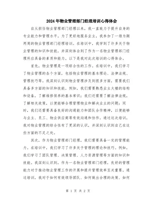 2024年物业管理部门经理培训心得体会