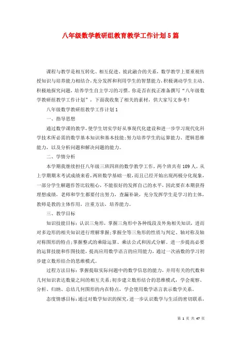 八年级数学教研组教育教学工作计划5篇
