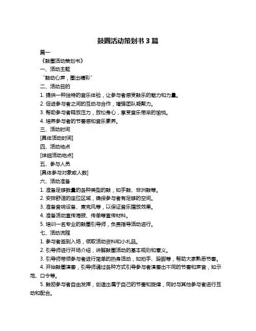 鼓圈活动策划书3篇