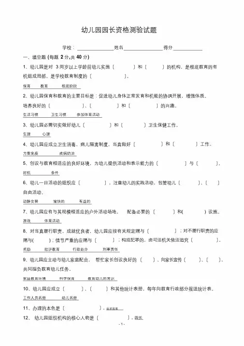 幼儿园园长资格考试试题答案[最终版]
