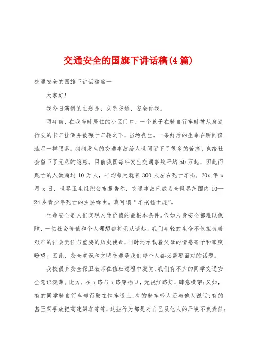 交通安全的国旗下讲话稿(4篇)