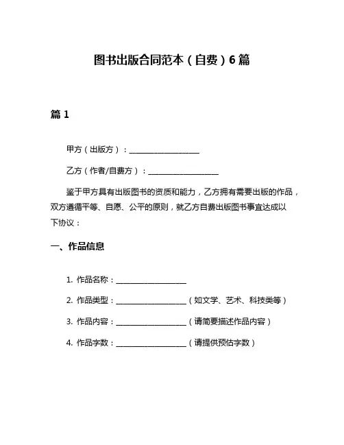 图书出版合同范本(自费)6篇