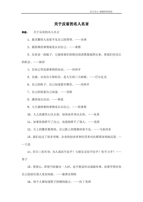关于反省的名人名言
