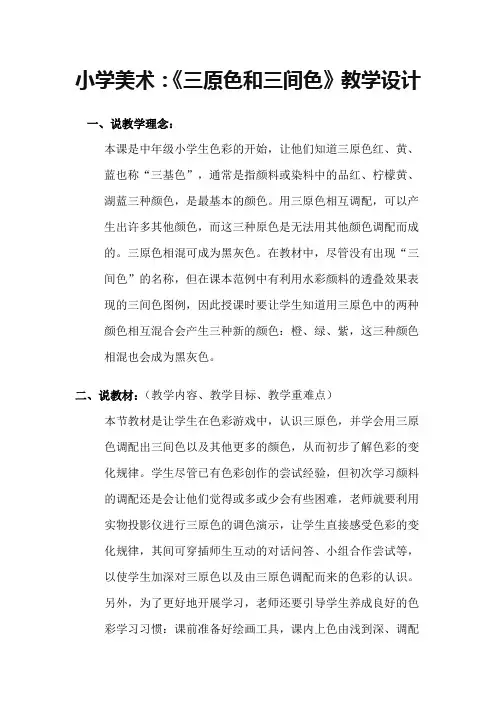 小学美术三间色三原色