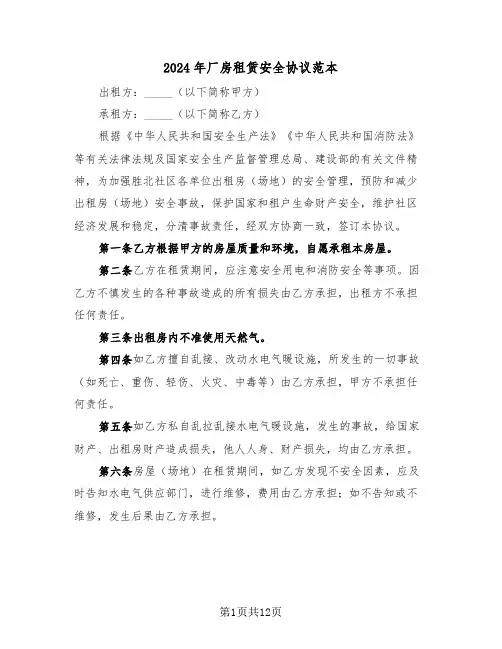2024年厂房租赁安全协议范本(5篇)