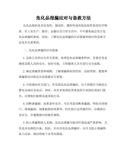 危化品泄漏应对与急救方法