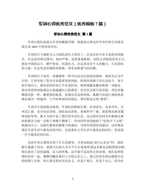 军训心得优秀范文(优秀模板7篇)