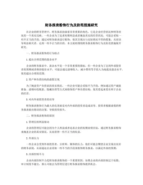 财务报表粉饰行为及防范措施研究