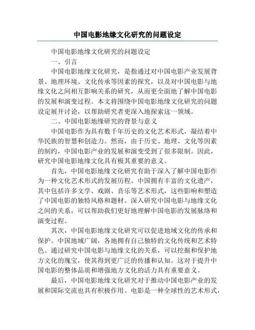 中国电影地缘文化研究的问题设定