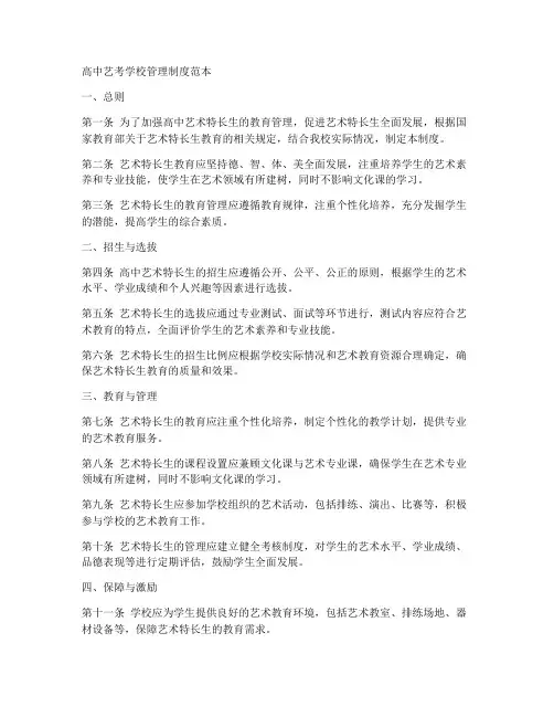 高中艺考学校管理制度范本