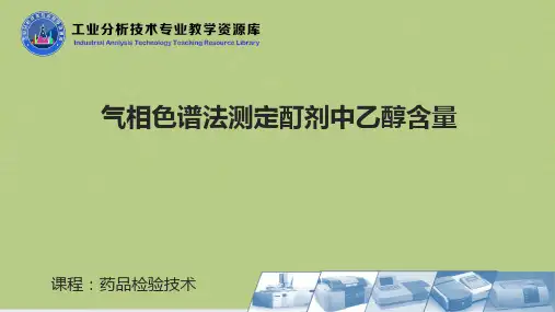 气相色谱法测定酊剂中乙醇含量