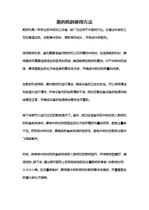 煎药机的使用方法