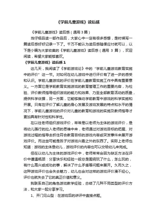 《学前儿童游戏》读后感（通用3篇）