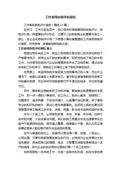 工作表现自我评价简短（精选15篇）