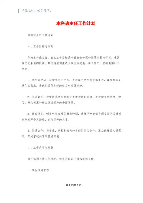 本科班主任工作计划