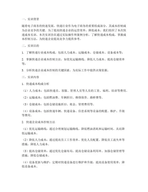 快递成本实训报告总结