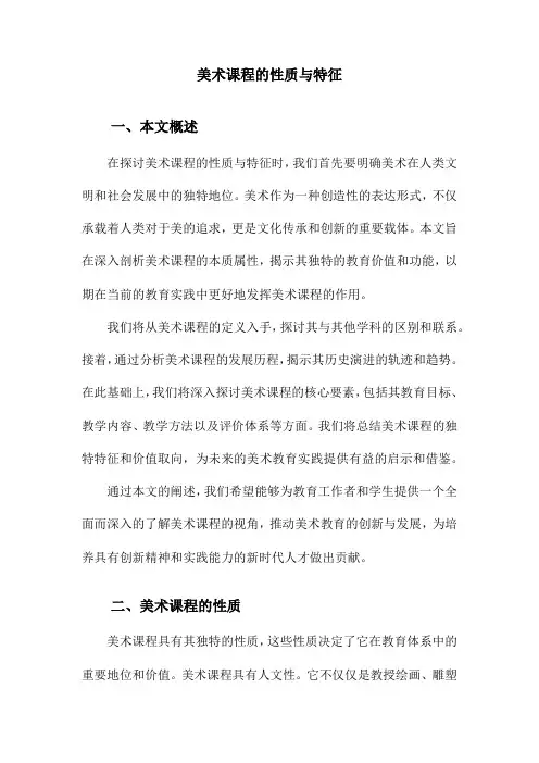 美术课程的性质与特征