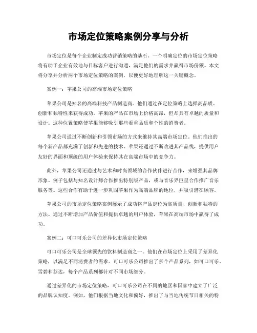 市场定位策略案例分享与分析