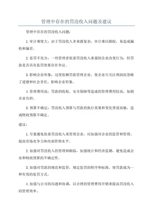 管理中存在的罚没收入问题及建议