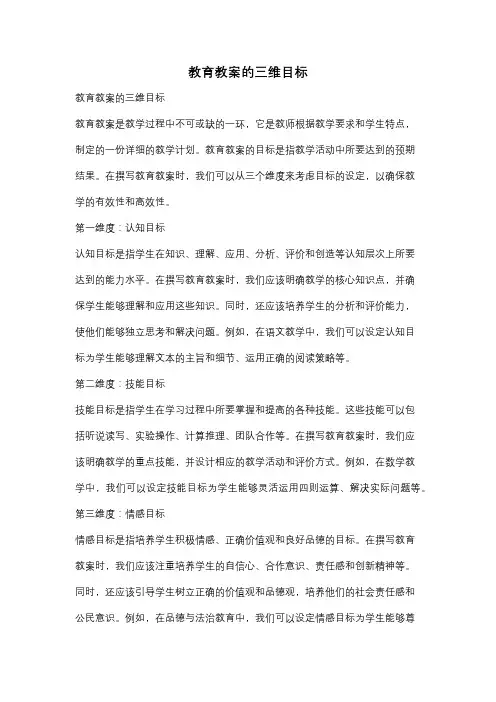 教育教案的三维目标