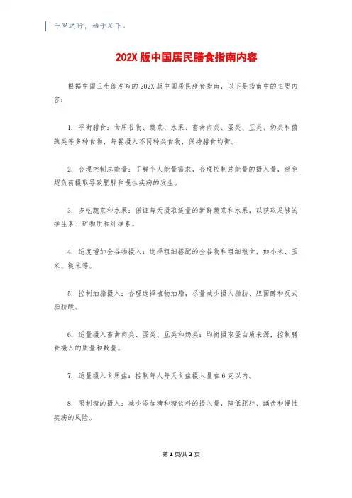 202X版中国居民膳食指南内容