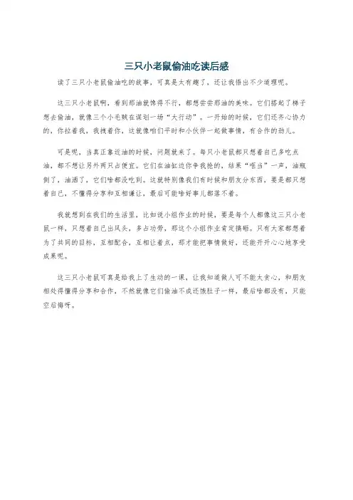 三只小老鼠偷油吃读后感