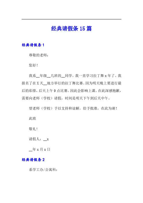 【精选模板】经典请假条15篇