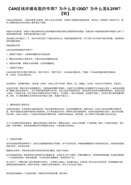 CAN总线终端电阻的作用？为什么是120Ω？为什么是0.25W？【转】