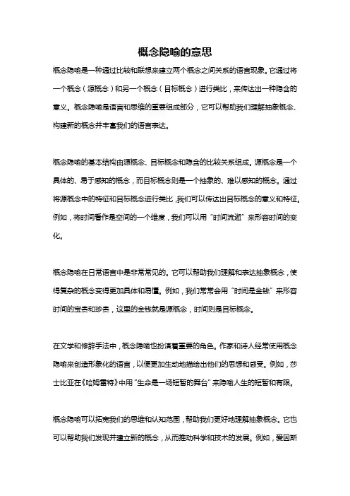 概念隐喻的意思