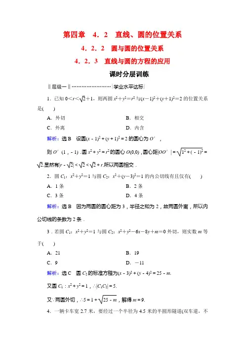 人教A高中数学必修二课时分层训练：第四章 圆与方程 42 422 423 含解析