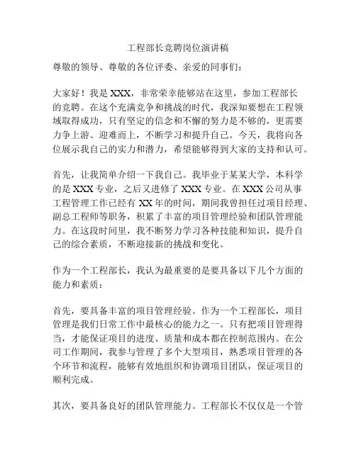 工程部长竞聘岗位演讲稿