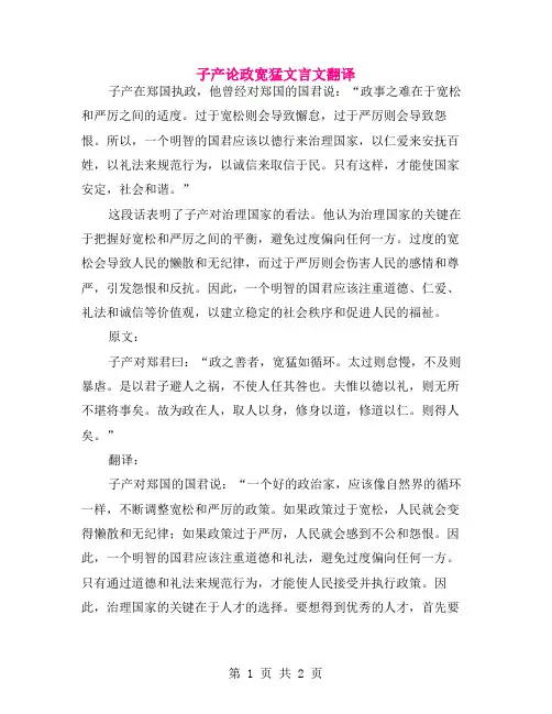 子产论政宽猛文言文翻译