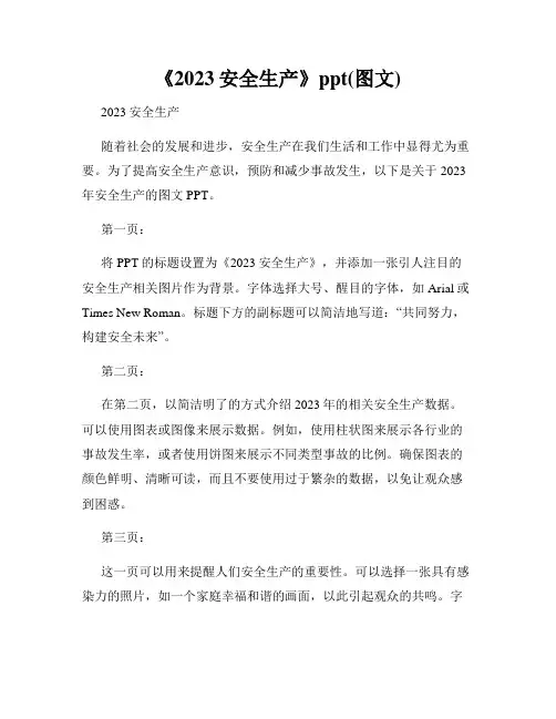 《2023安全生产》ppt(图文)