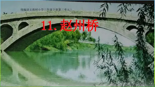 【新】 人教部编版三年级下册语文课件 赵州桥 (共13张PPT).ppt