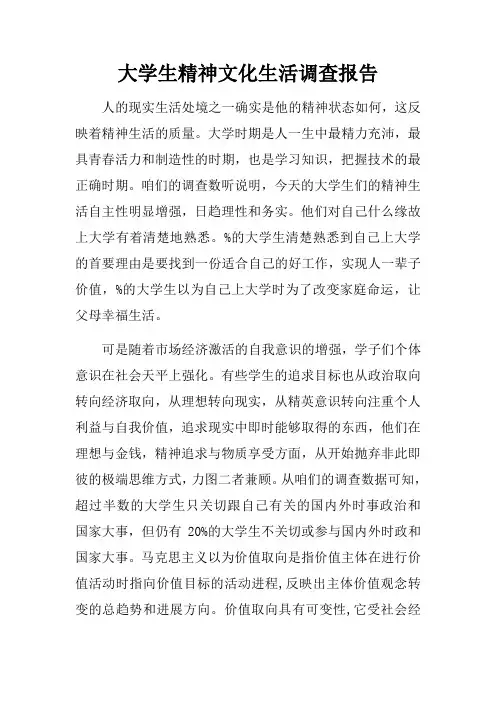 大学生精神文化生活调查报告