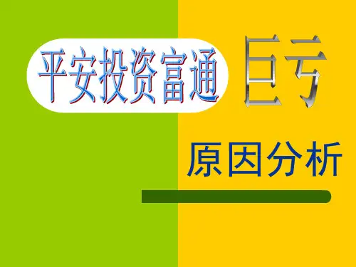 平安投资富通失败的原因及启示