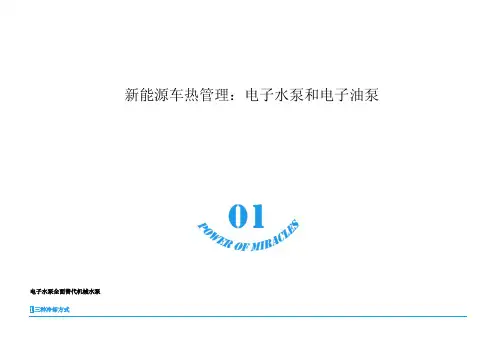 新能源车热管理：电子水泵和电子油泵(1)