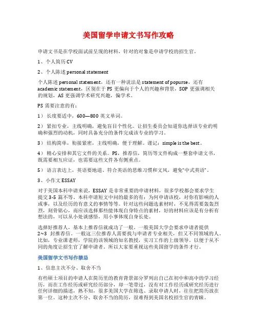 美国留学申请文书写作攻略