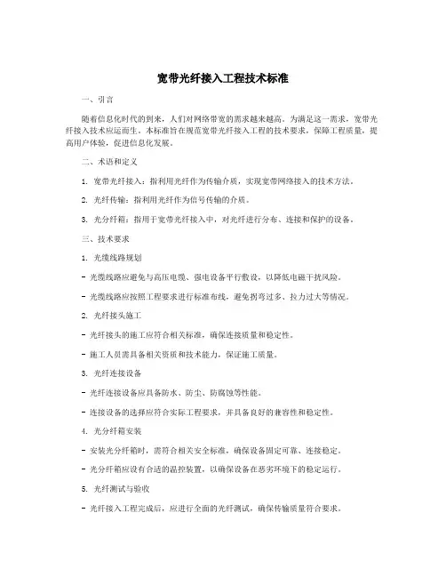 宽带光纤接入工程技术标准