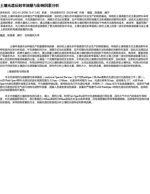 土壤光谱反射率测量与影响因素分析