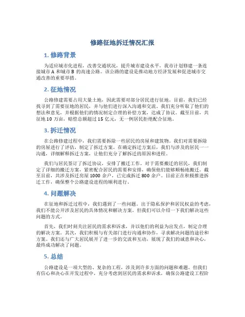 修路征地拆迁情况汇报