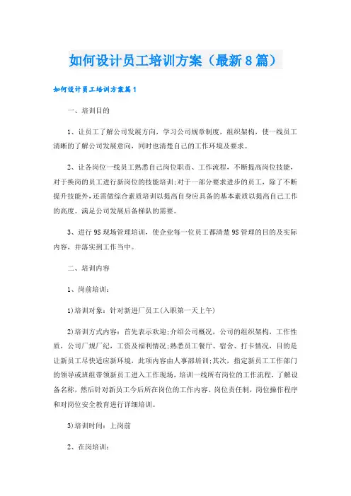 如何设计员工培训方案(最新8篇)
