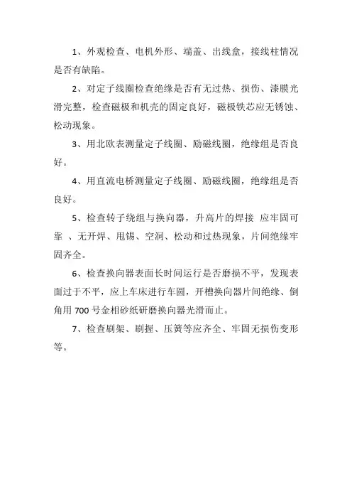 直流电机外观检查