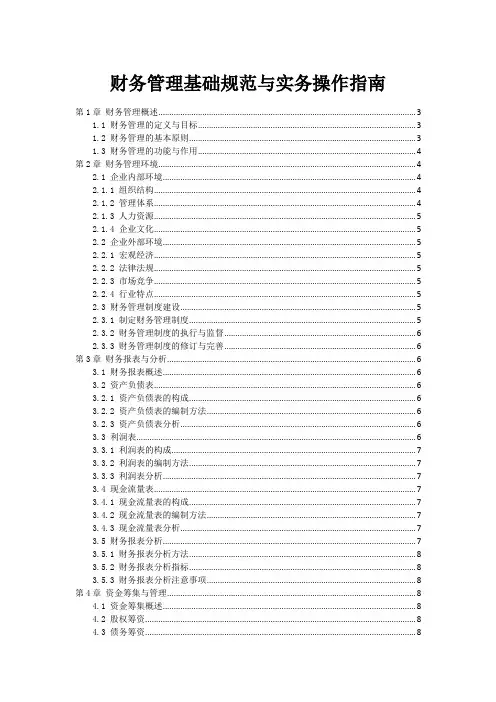 财务管理基础规范与实务操作指南