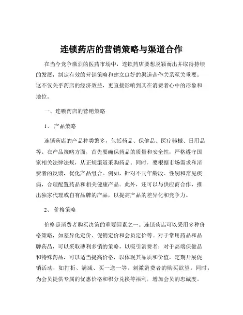 连锁药店的营销策略与渠道合作